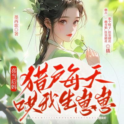 有声小说吃瓜大神免费听,免费畅听娱乐圈风云变幻