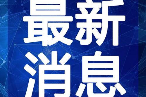 摩尔最新爆料新闻直播视频,揭秘直播视频背后的惊人真相